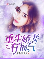 重生嬌妻有福氣/重生軍嫂有福氣