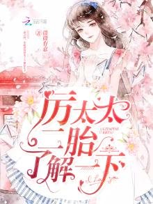 厲太太,二胎瞭解一下!