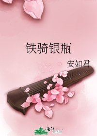 鐵騎銀瓶