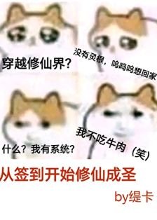 從簽到開始修仙成聖
